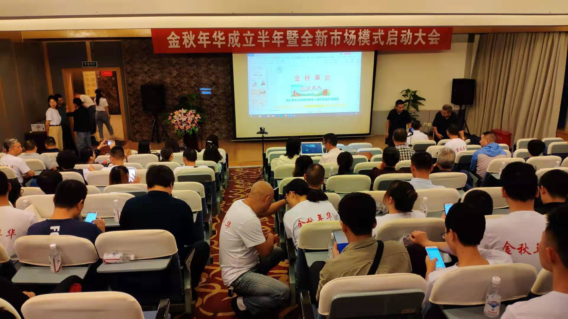 金秋年华成立半年暨全新市场模式启动大会